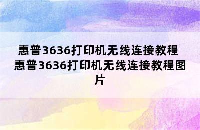 惠普3636打印机无线连接教程 惠普3636打印机无线连接教程图片